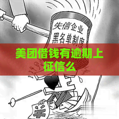 美团借钱有逾期上么
