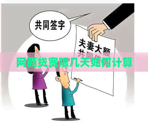 白条贷宽限几天如何计算