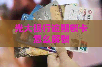 光大银行逾期锁卡怎么解锁