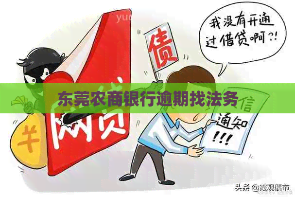 东莞农商银行逾期找法务
