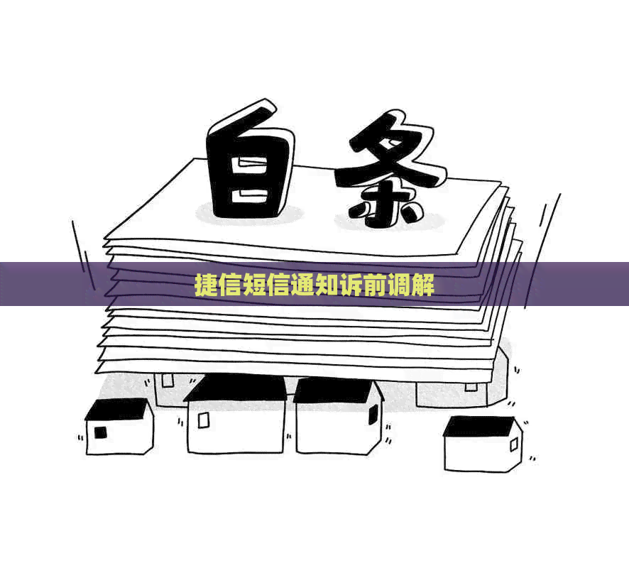 捷信短信通知诉前调解