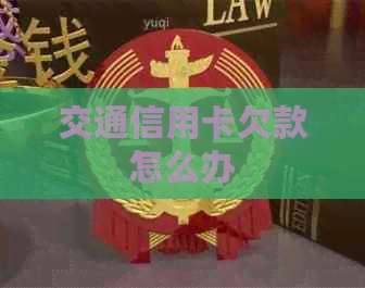交通信用卡欠款怎么办