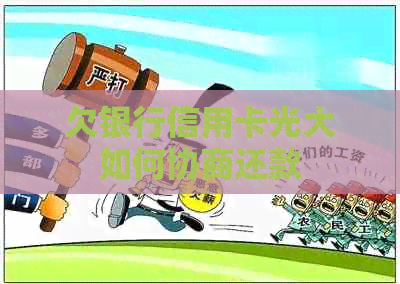 欠银行信用卡光大如何协商还款