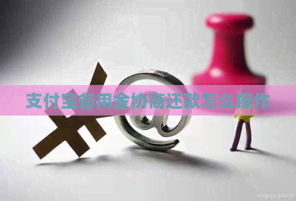 信用卡备用金协商还款怎么操作