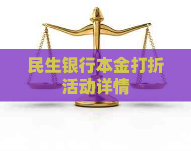 民生银行本金打折活动详情