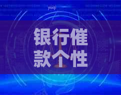 银行催款个性化分期