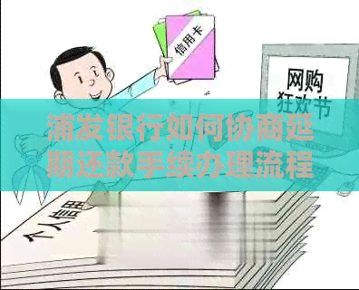 浦发银行如何协商延期还款手续办理流程
