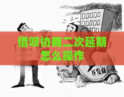 信用卡协商二次延期怎么操作