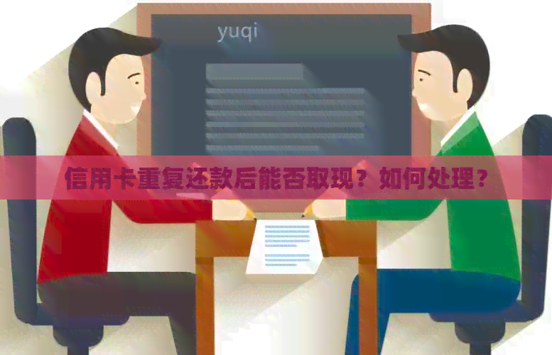 信用卡重复还款后能否取现？如何处理？