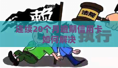 连续20个月逾期信用卡如何解决
