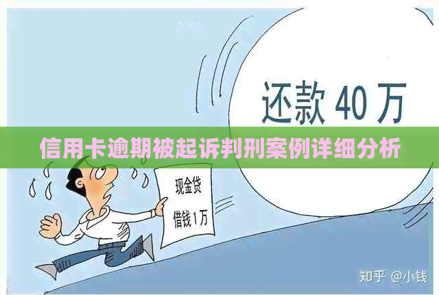 信用卡逾期被起诉判刑案例详细分析