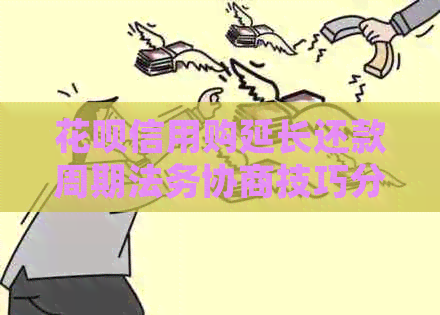 白条信用购延长还款周期法务协商技巧分享
