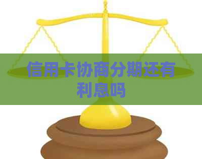 信用卡协商分期还有利息吗