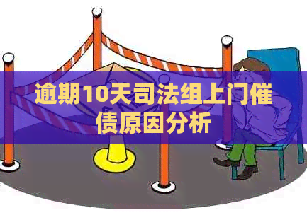 逾期10天司法组上门催债原因分析