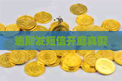 逾期发短信开庭真假