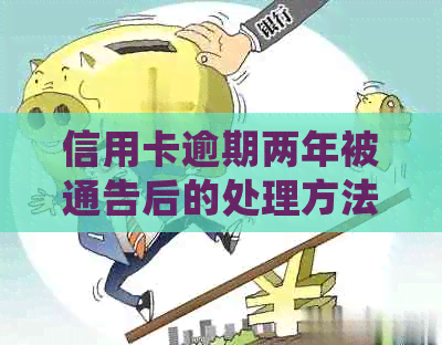 信用卡逾期两年被通告后的处理方法