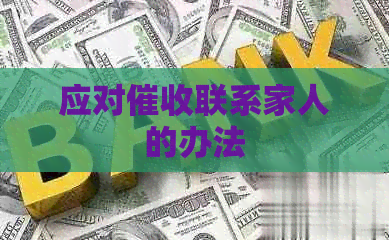 应对联系家人的办法