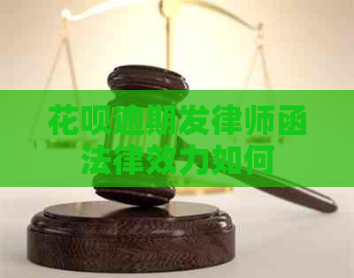 白条逾期发律师函法律效力如何