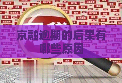 京融逾期的后果有哪些原因