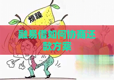 融易借如何协商还款方案
