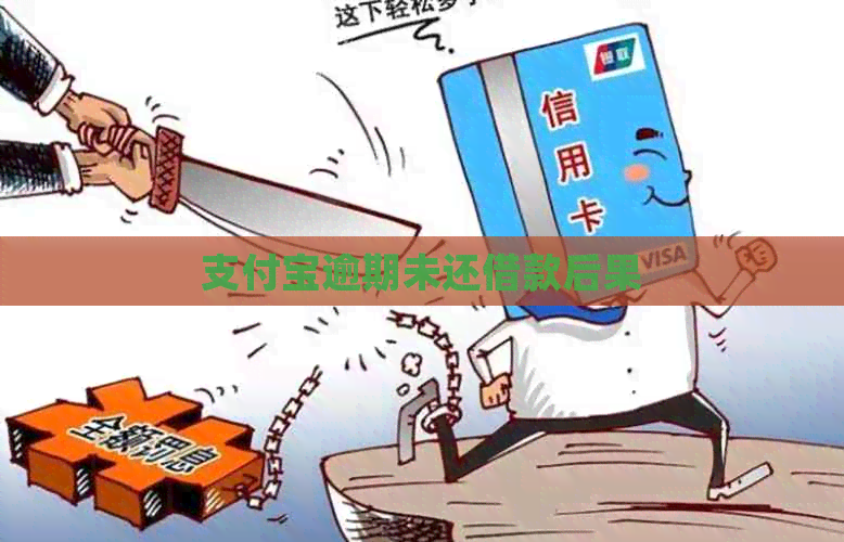 信用卡逾期未还借款后果