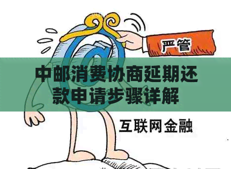 中邮消费协商延期还款申请步骤详解