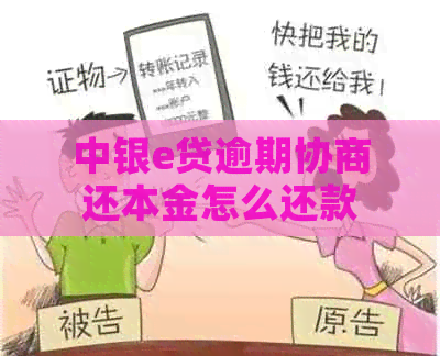中银e贷逾期协商还本金怎么还款