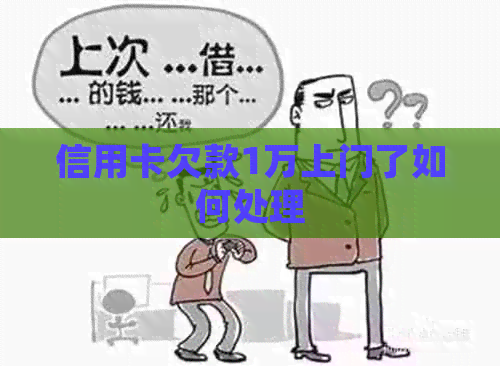 信用卡欠款1万上门了如何处理