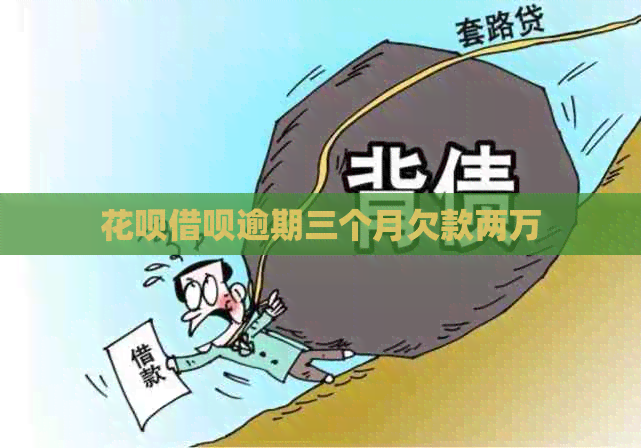 白条信用卡逾期三个月欠款两万