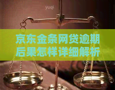 京东金条网贷逾期后果怎样详细解析