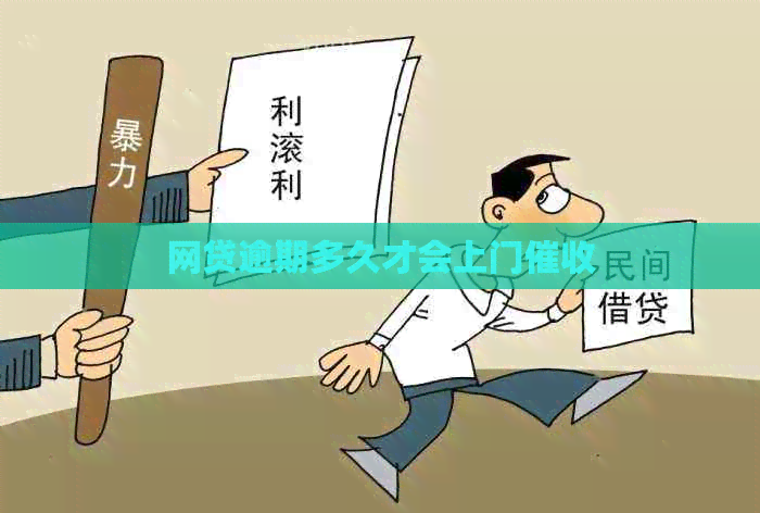 网贷逾期多久才会上门