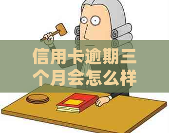 信用卡逾期三个月会怎么样