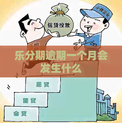 乐分期逾期一个月会发生什么