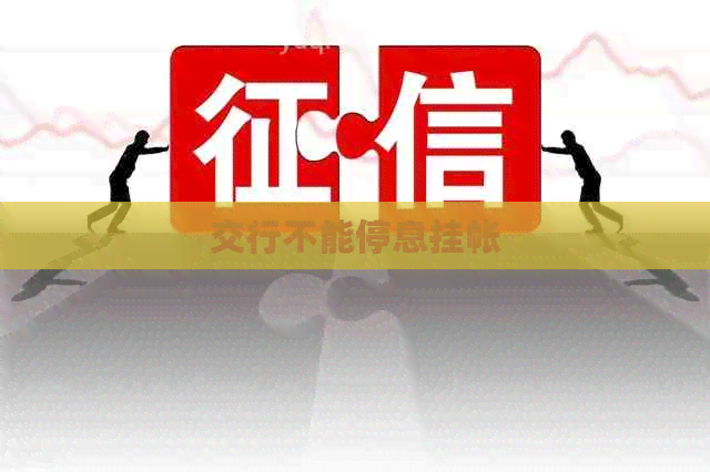 交行不能停息挂帐