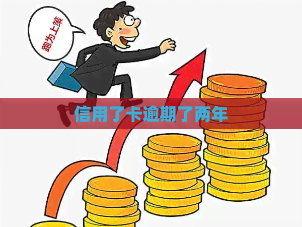 信用了卡逾期了两年