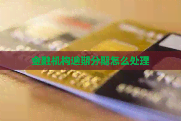 金融机构逾期分期怎么处理