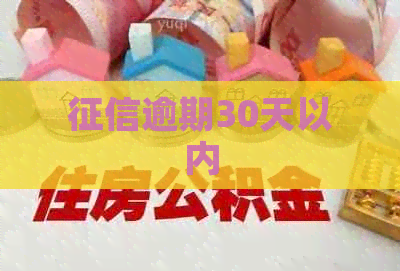 逾期30天以内