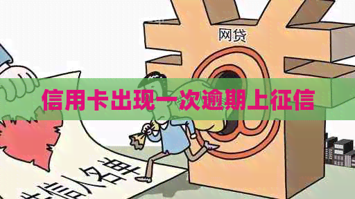 信用卡出现一次逾期上