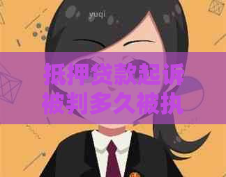 抵押贷款起诉被判多久被执行