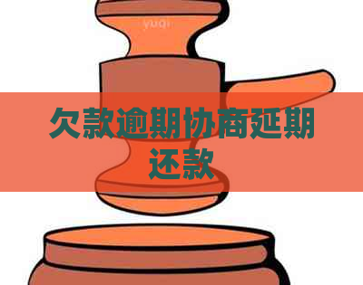 欠款逾期协商延期还款