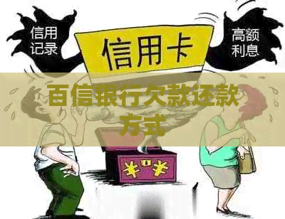 百信银行欠款还款方式