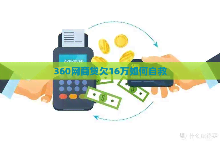 360白条贷欠16万如何自救