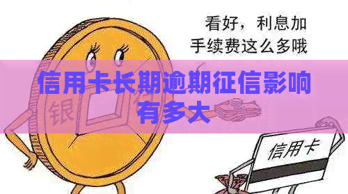 信用卡长期逾期影响有多大