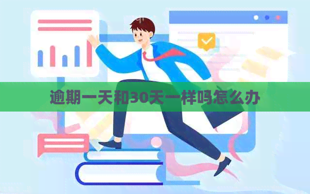逾期一天和30天一样吗怎么办