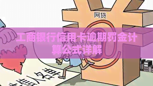 工商银行信用卡逾期罚金计算公式详解