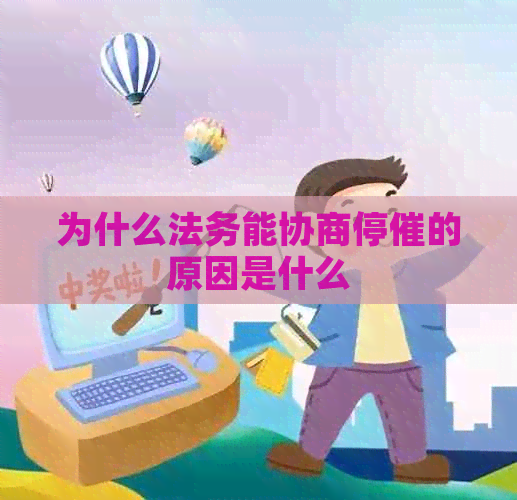 为什么法务能协商停催的原因是什么