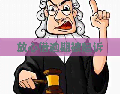 放心借逾期被起诉