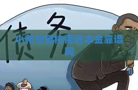 小花钱包协商还本金靠谱吗