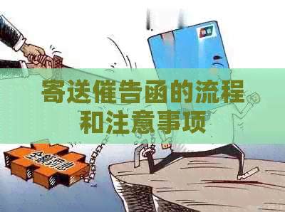 寄送催告函的流程和注意事项