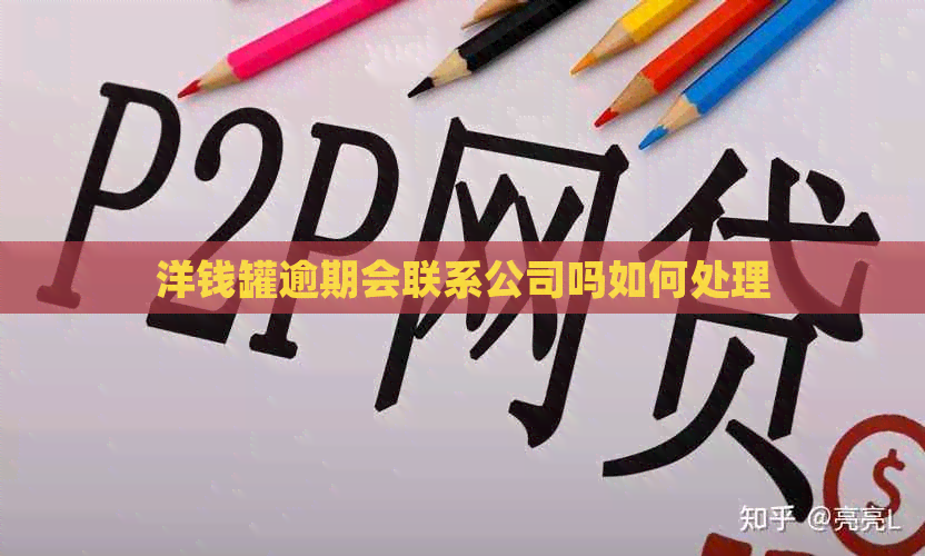 洋钱罐逾期会联系公司吗如何处理